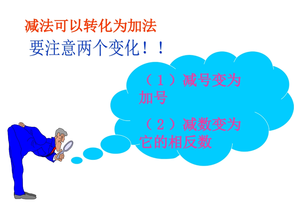 2.4有理数的加法与减法(第3课时)复习版_第2页