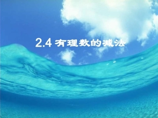 2.4有理数的加法与减法(第3课时)复习版