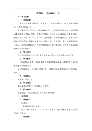 第5课时《四位数的读、写》教学设计