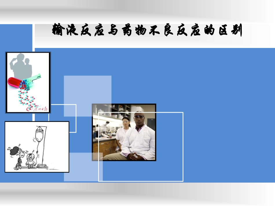 输液反应与药物不良反应的区别_第1页