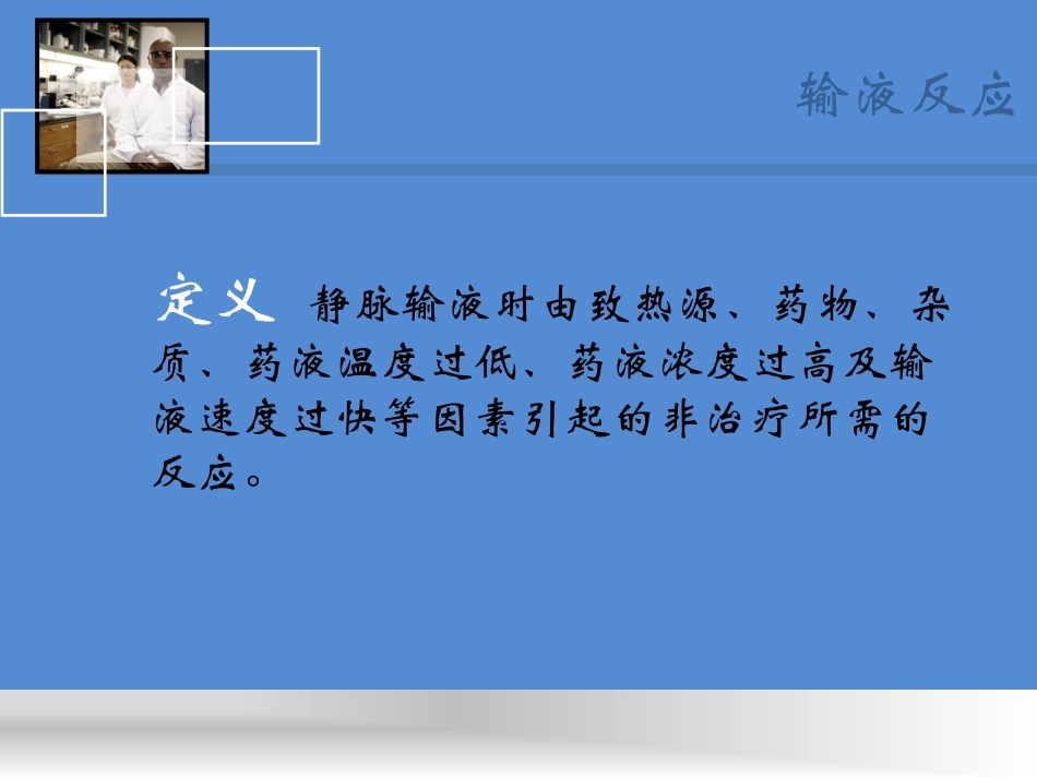 输液反应与药物不良反应的区别_第3页
