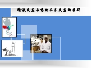 输液反应与药物不良反应的区别