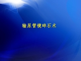 输尿管镜碎石术