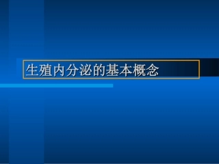 辅助生育促排卵治疗