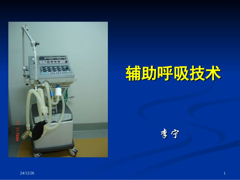 辅助呼吸技术_第1页