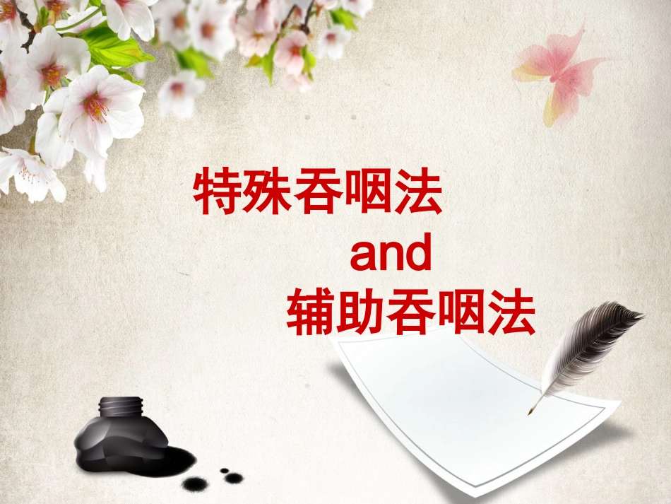 辅助吞咽的方法_第1页