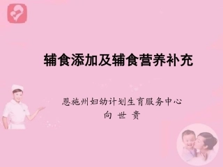 辅食添加及辅食营养补充