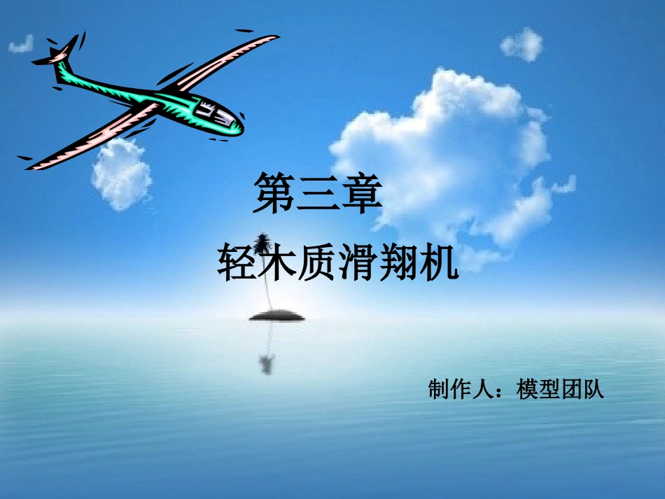 轻木质滑翔机_第1页