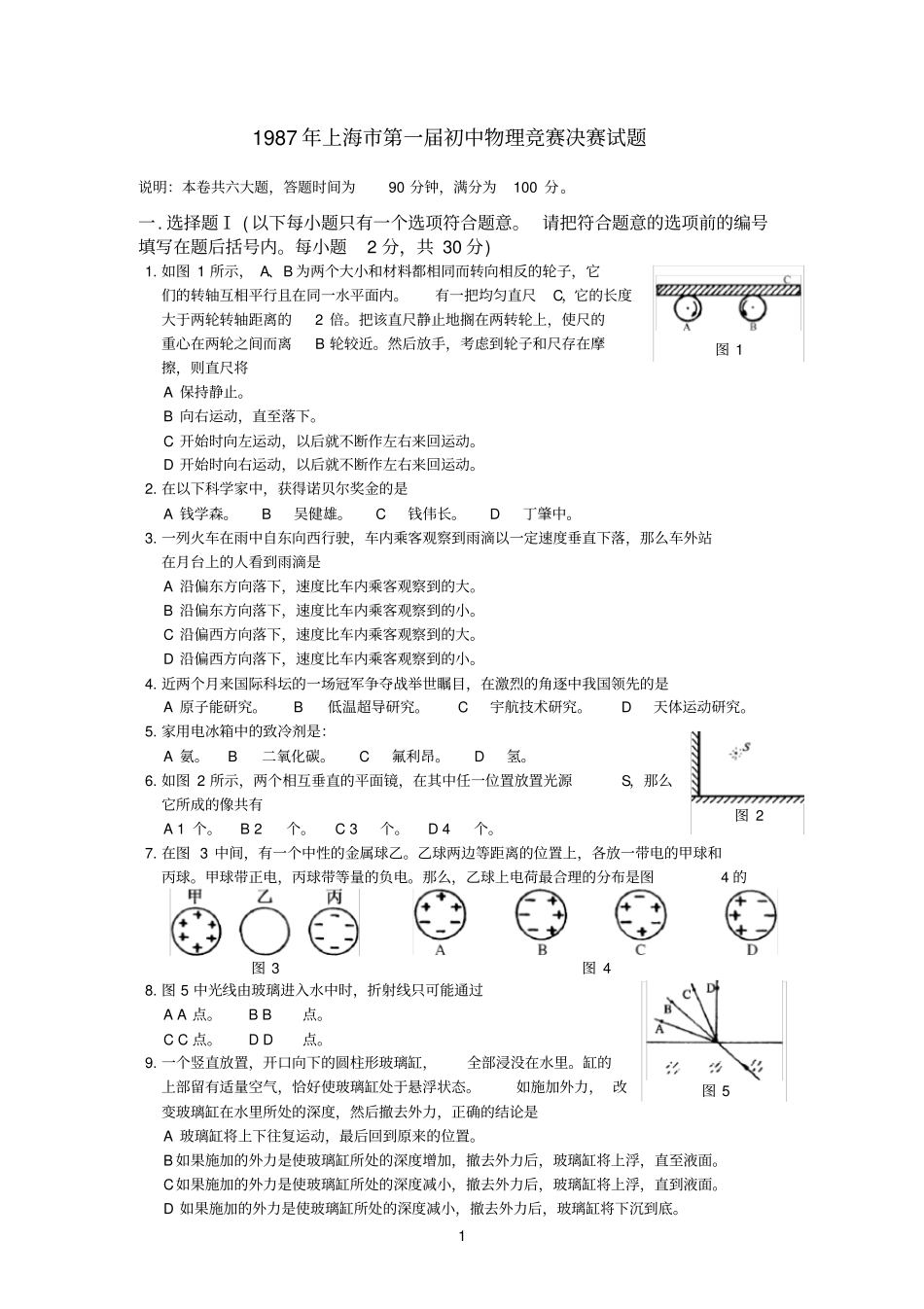 1987年上海第一届初中物理竞赛决赛试题_第1页