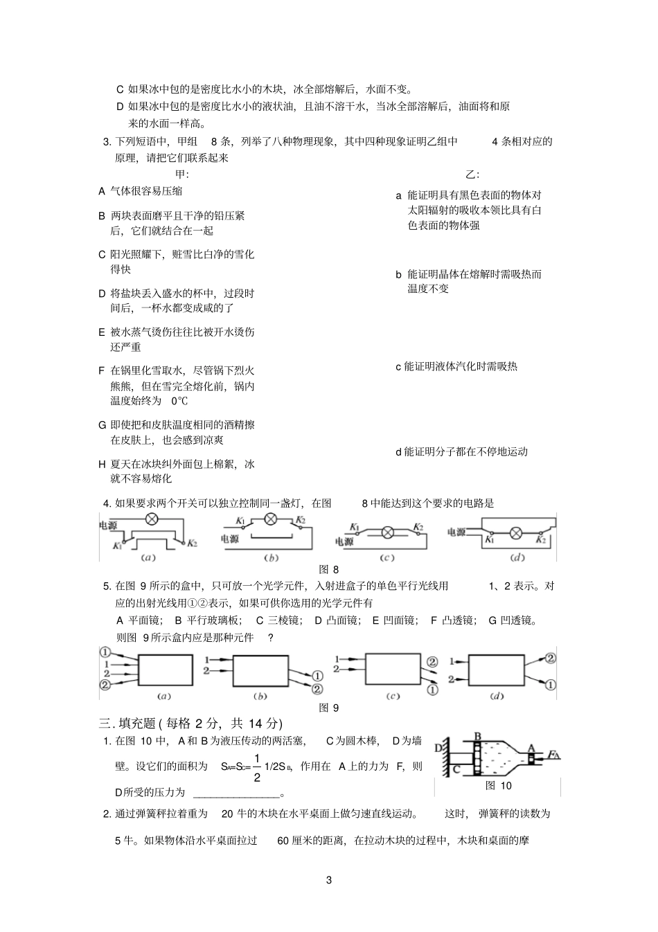 1987年上海第一届初中物理竞赛决赛试题_第3页