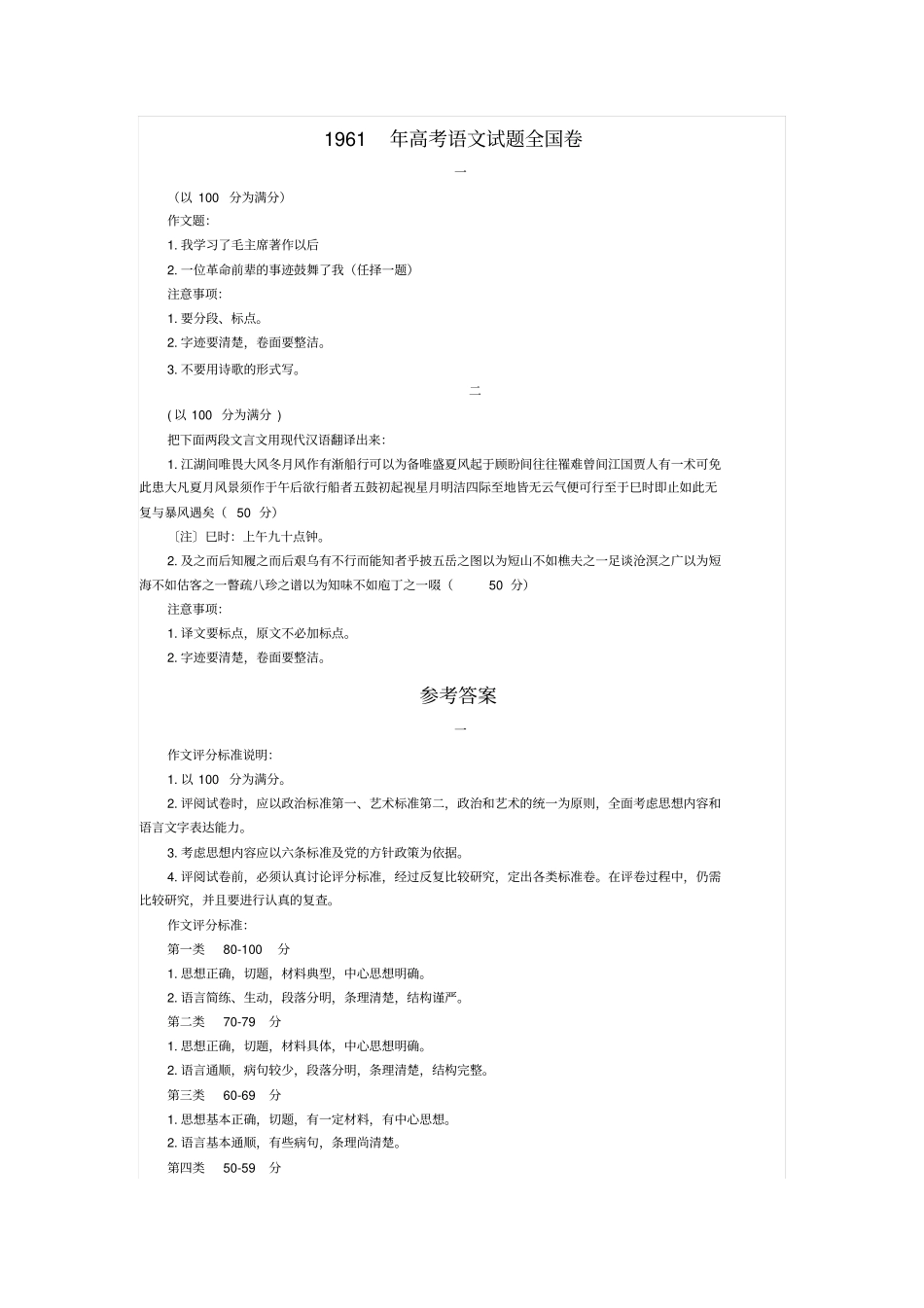 1961年高考语文试题全国卷_第1页