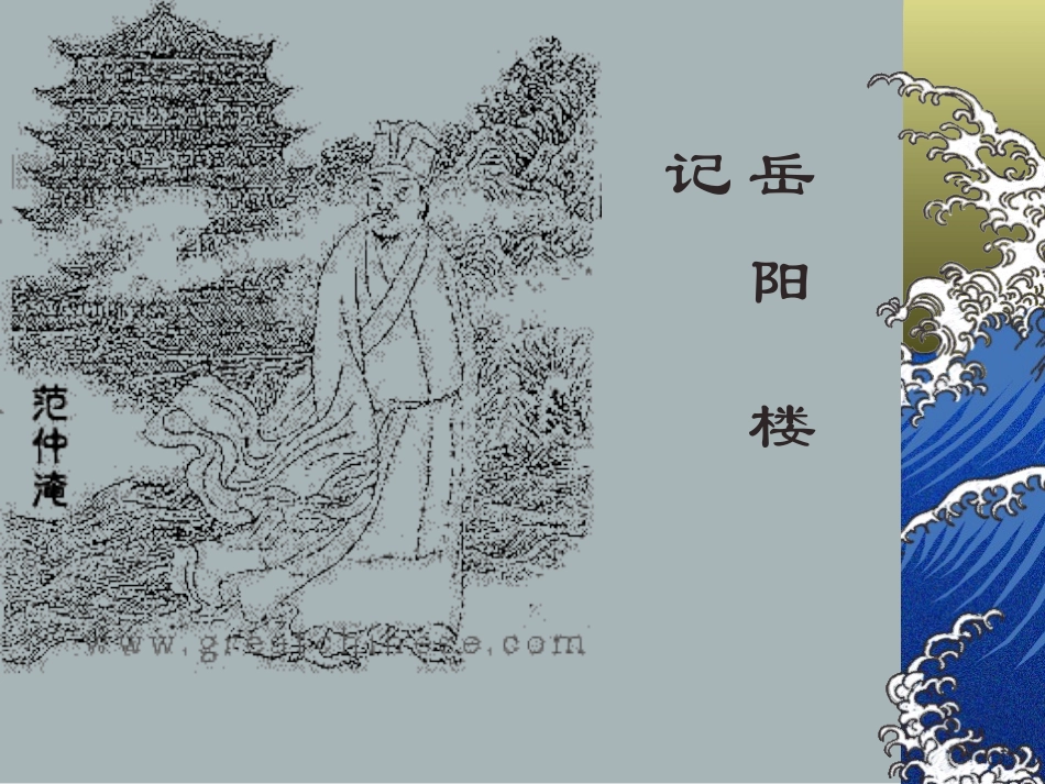 岳阳楼记说课课件_第1页