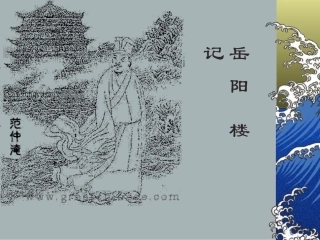 岳阳楼记说课课件
