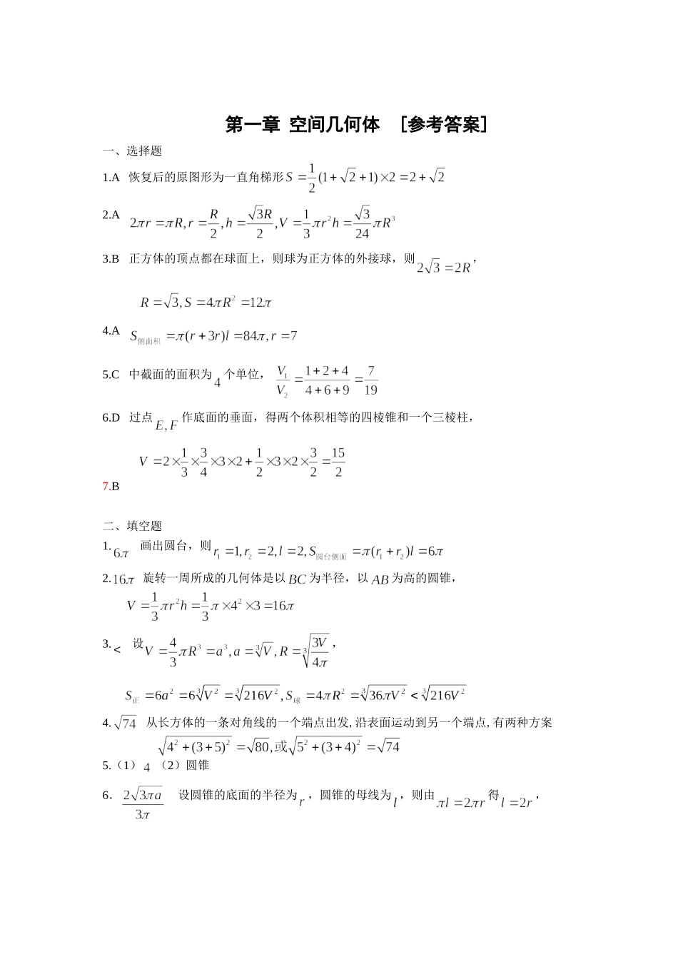 第一章《空间几何体》章末测试题[参考答案]_第1页