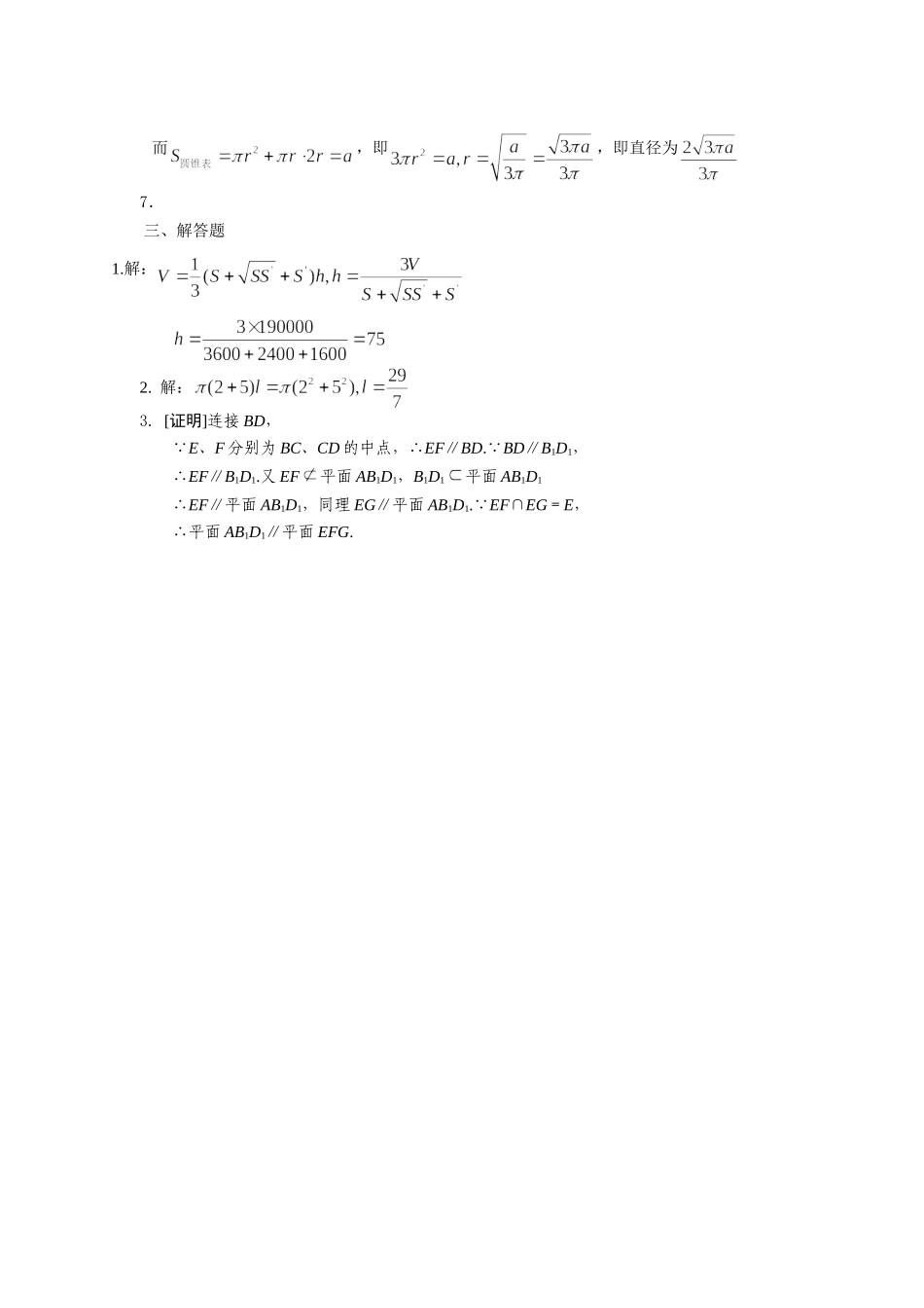 第一章《空间几何体》章末测试题[参考答案]_第2页