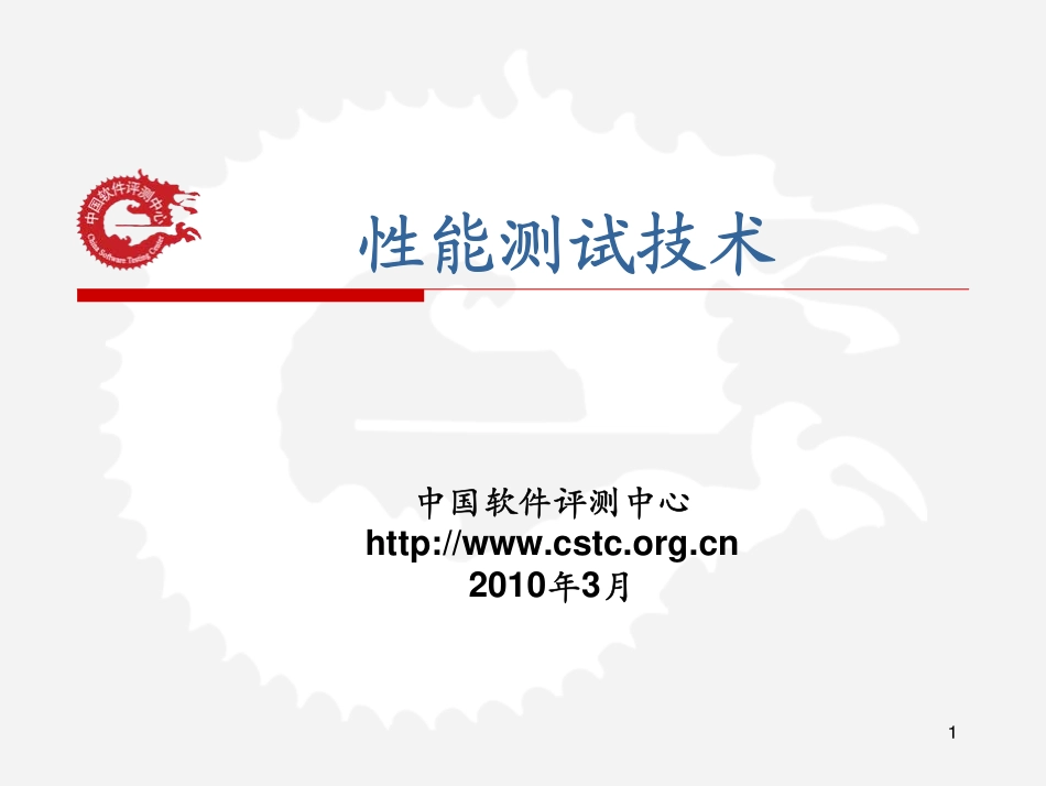 软件性能测试技术实践_第1页