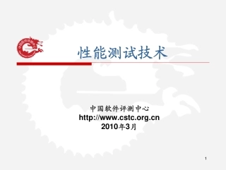 软件性能测试技术实践