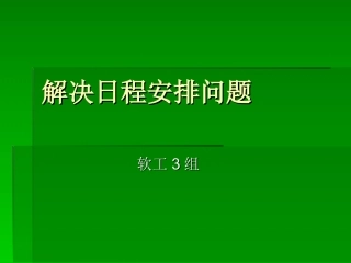 软件工程——解决日程安排问题