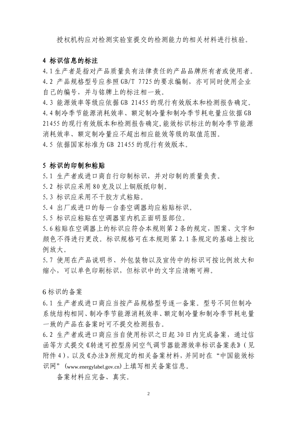转速可控型房间空调器能源效率标识实施规则_第3页