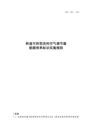 转速可控型房间空调器能源效率标识实施规则