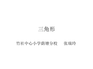 人教2011版小学数学四年级三角形的特征-(2)