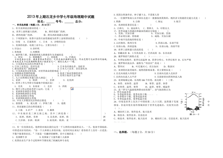 2012-2013粤教版七年级地理下册期中试卷_第1页