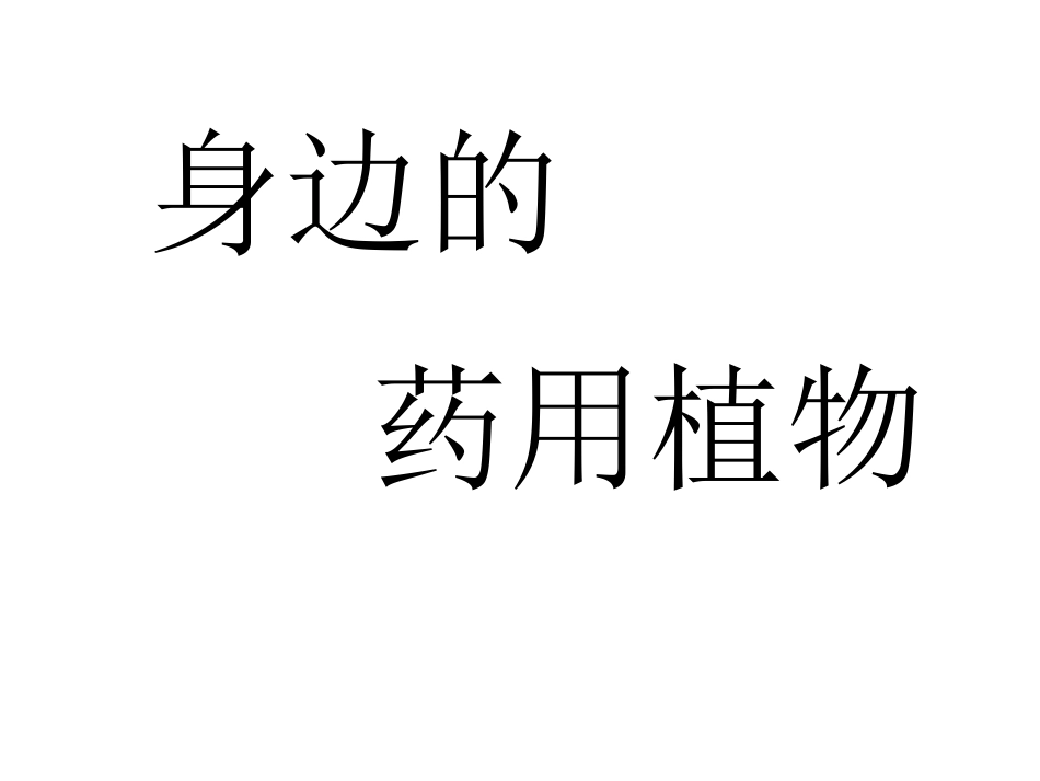 身边的药用植物_第1页
