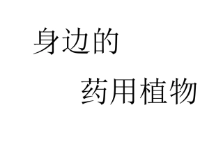身边的药用植物