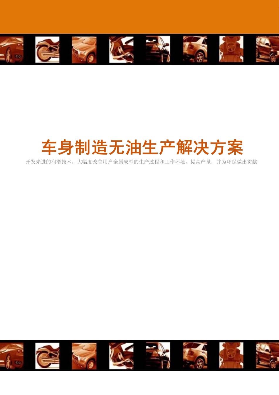 车身制造无油生产解决方案_第1页