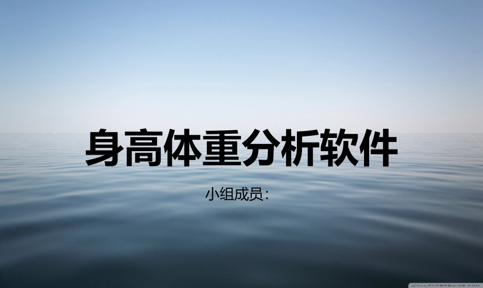 身高体重分析软件_第1页