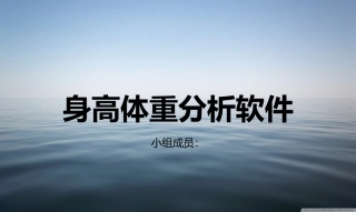 身高体重分析软件