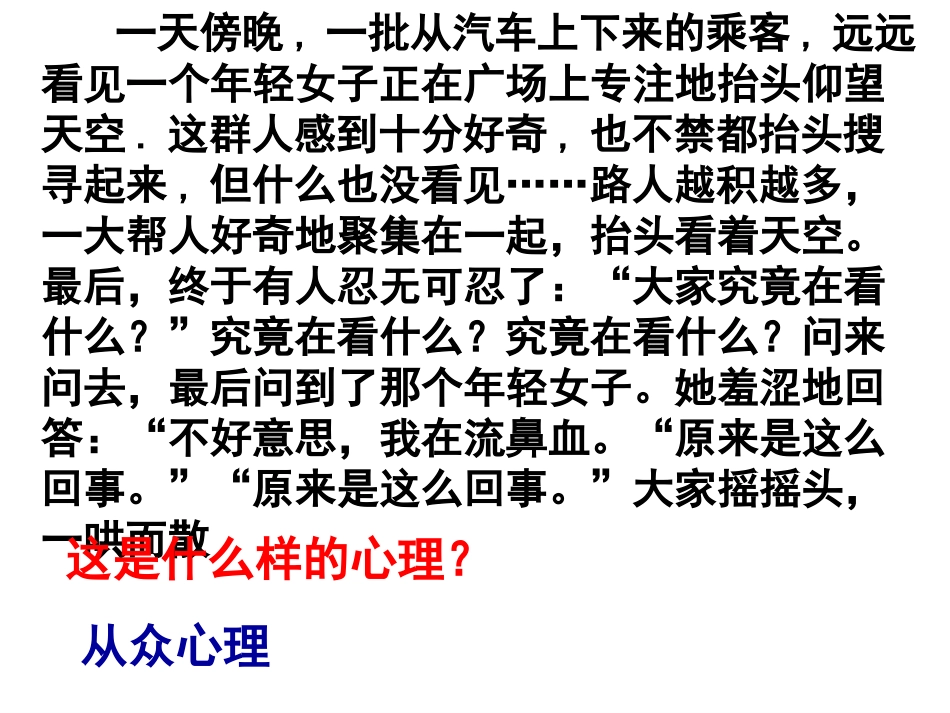 八年级下册第12课第一框正确对待从众心理和好奇心理1_第1页