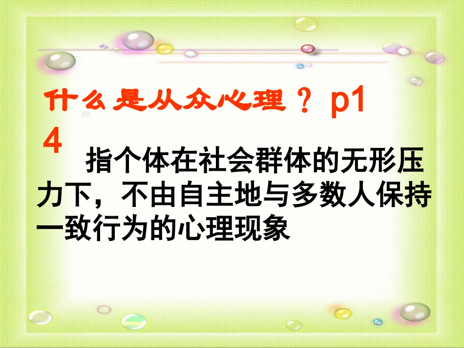 八年级下册第12课第一框正确对待从众心理和好奇心理1_第2页