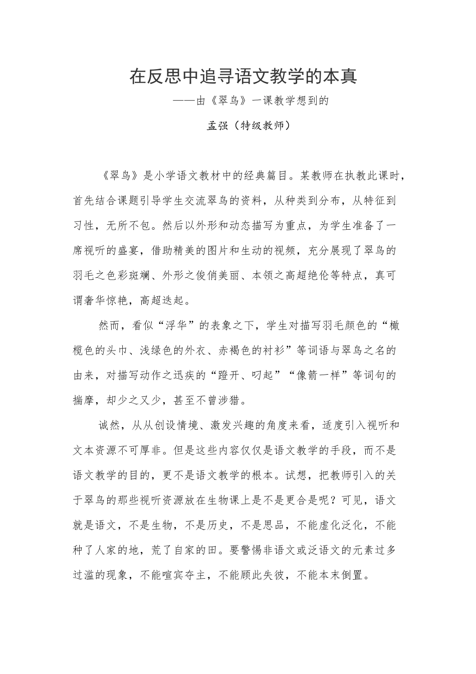 在反思中追寻语文教学的本真_第1页