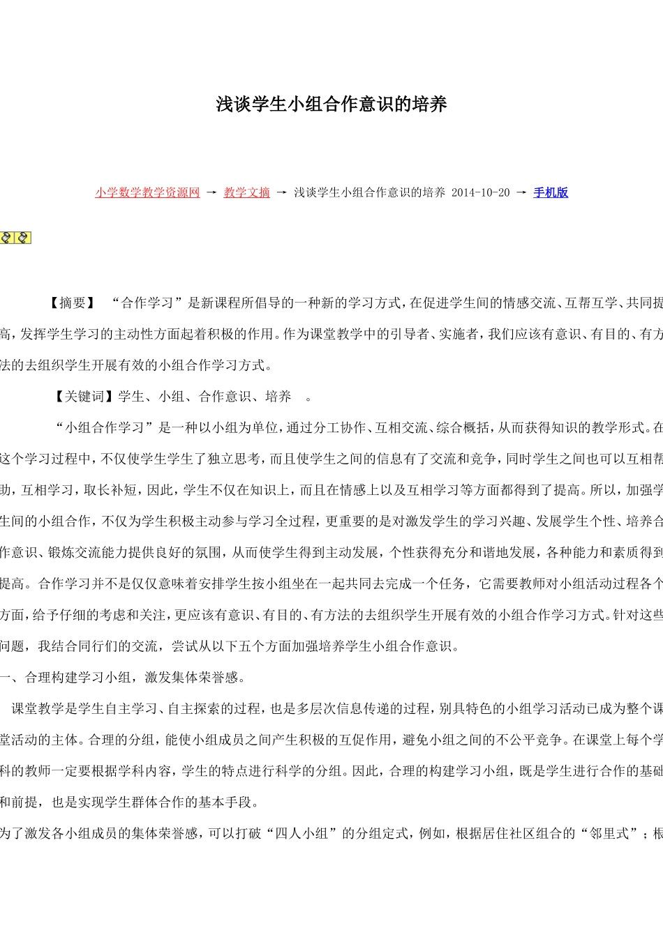 浅谈学生小组合作意识的培养_第1页