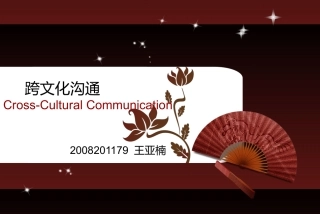 跨文化沟通综述