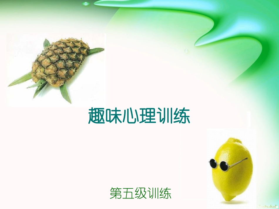 趣味心理训练_第1页