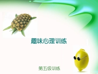 趣味心理训练