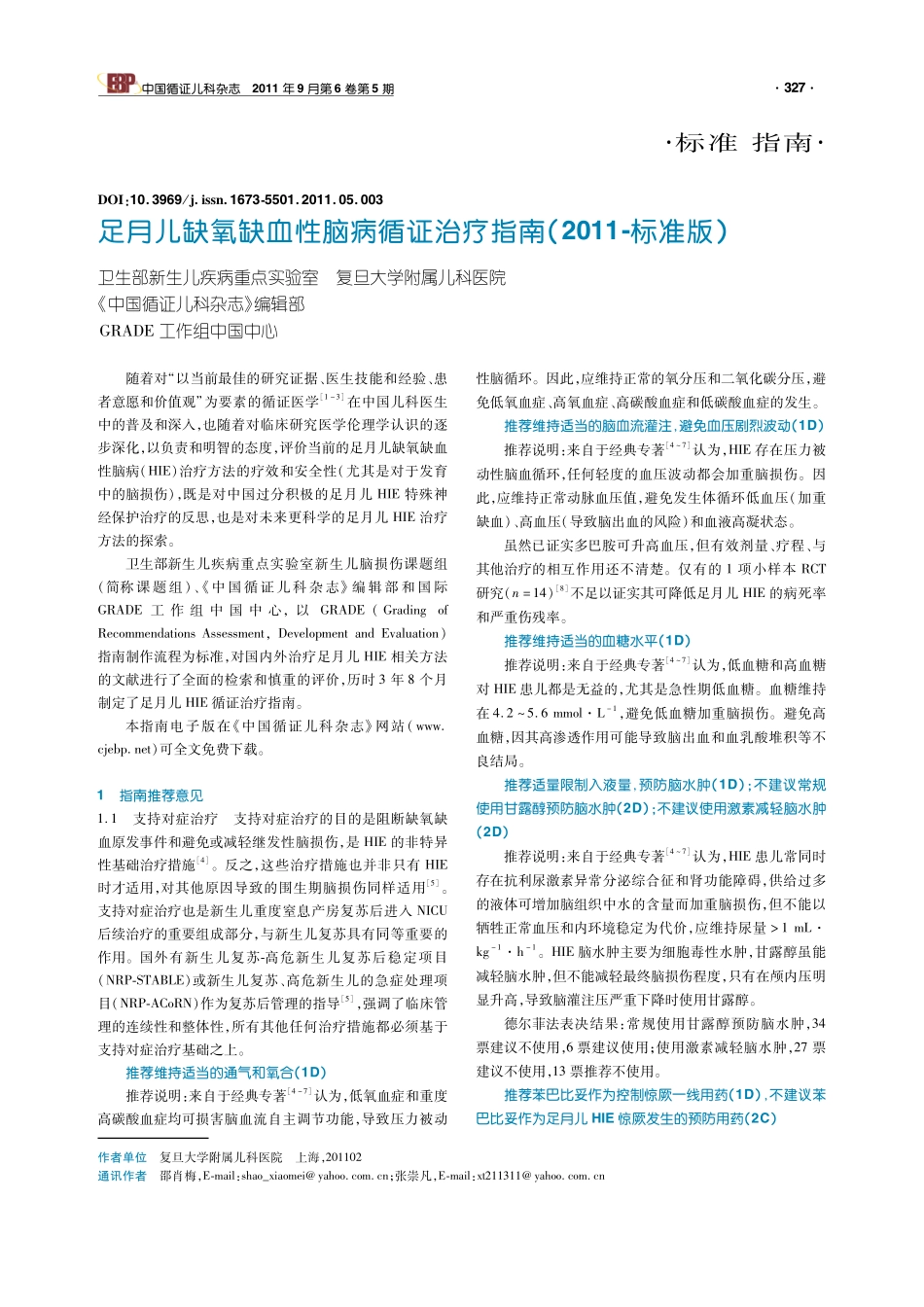 足月儿缺氧缺血性脑病循证治疗指南(2011-标准版)_第1页