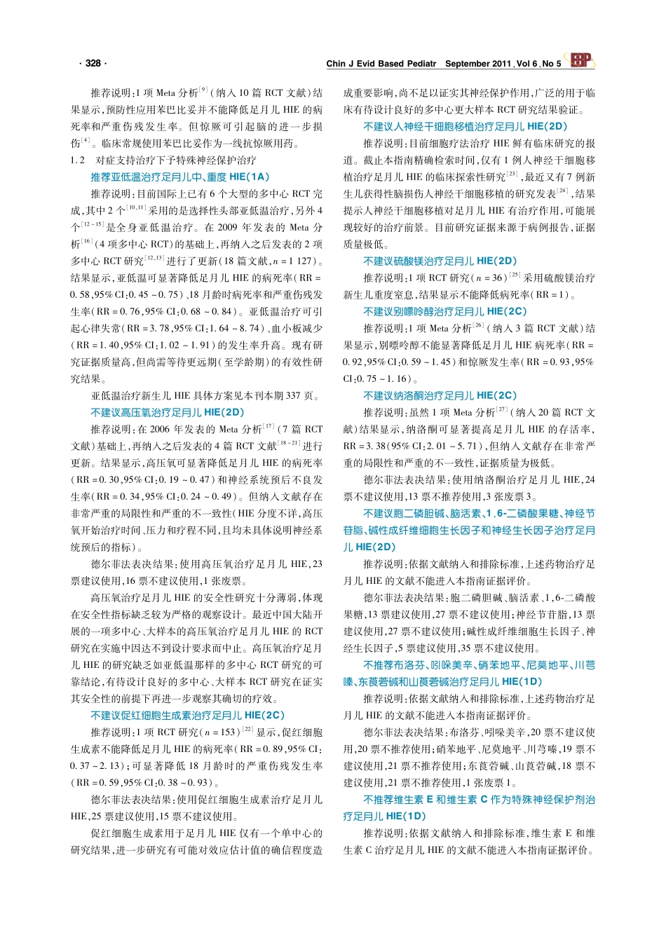 足月儿缺氧缺血性脑病循证治疗指南(2011-标准版)_第2页