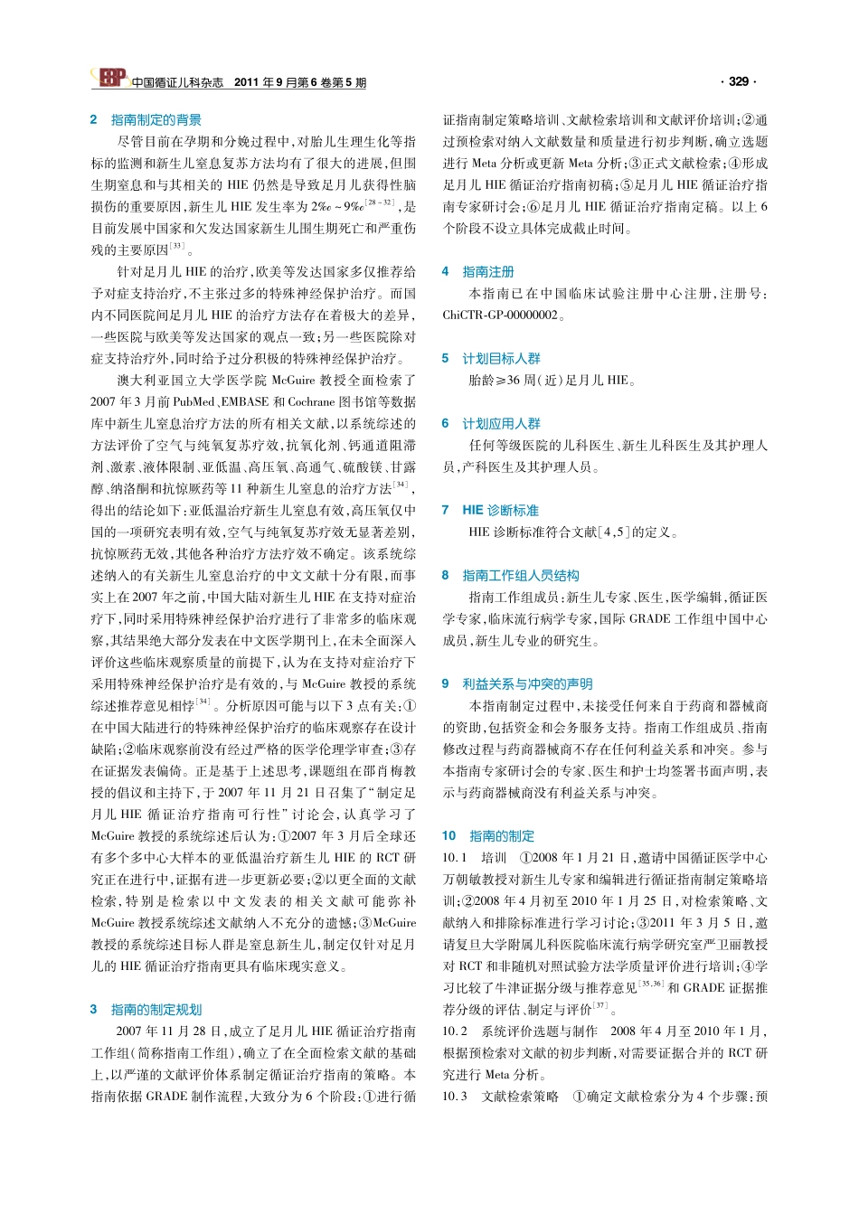 足月儿缺氧缺血性脑病循证治疗指南(2011-标准版)_第3页