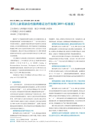 足月儿缺氧缺血性脑病循证治疗指南(2011-标准版)