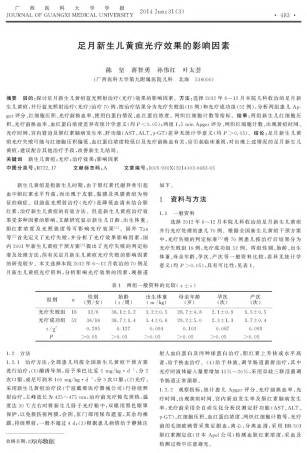 足月新生儿黄疸光疗效果的影响因素