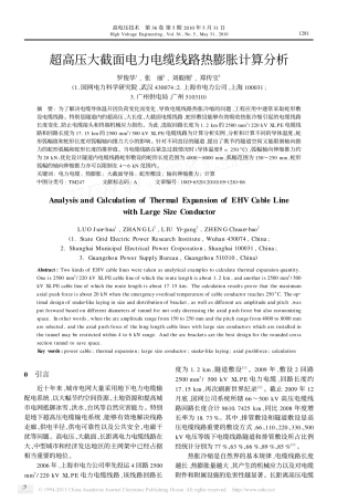 超高压大截面电力电缆线路热膨胀计算分析