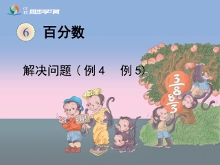 《用百分数解决问题(例4、例5)》教学课件