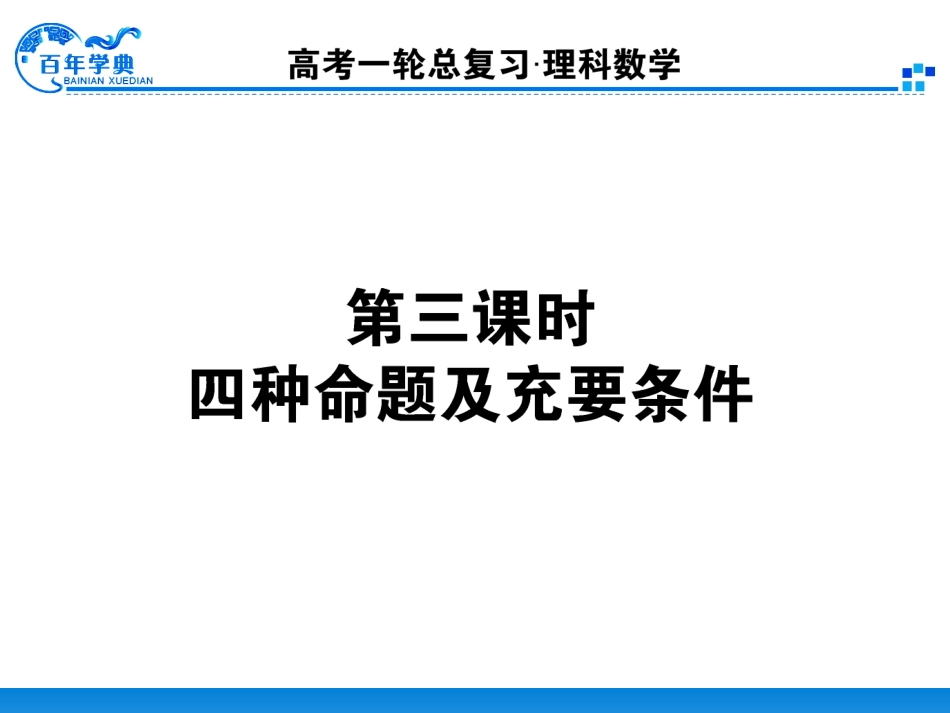 13四种命题_第1页