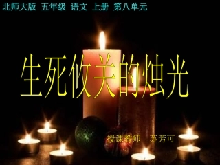 《生死攸关的烛光》课件成品52张诗唯