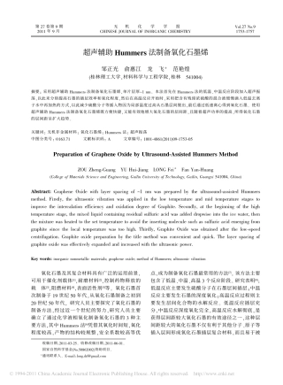 超声辅助Hummers法制备氧化石墨烯