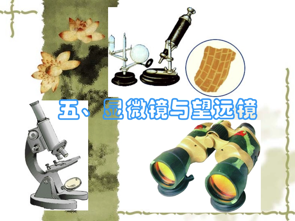 4.5显微镜与望远镜_第1页