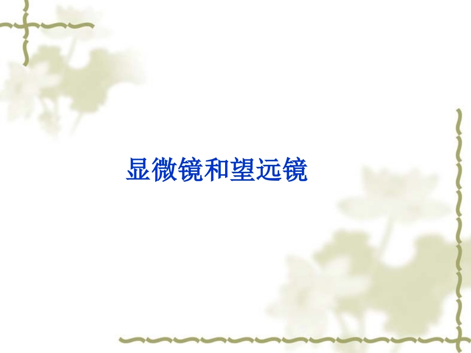 4.5显微镜与望远镜_第3页